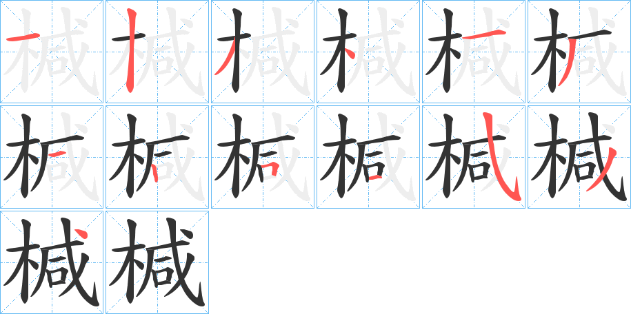 椷字的笔顺分布演示