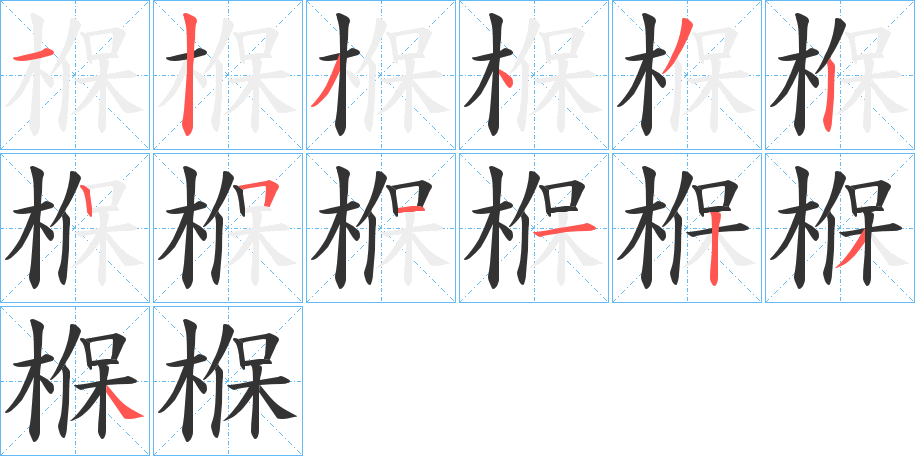 椺字的笔顺分布演示