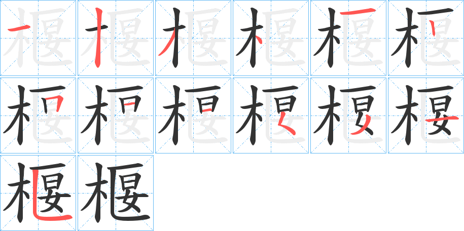 椻字的笔顺分布演示