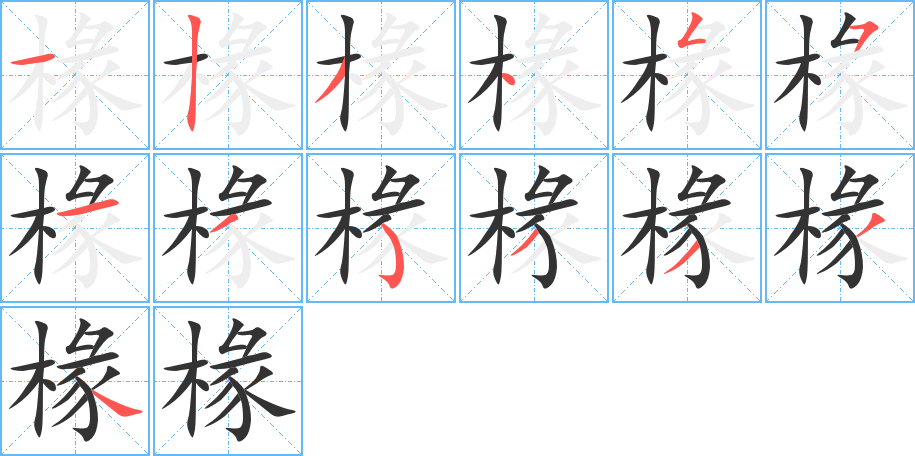 椽字的笔顺分布演示