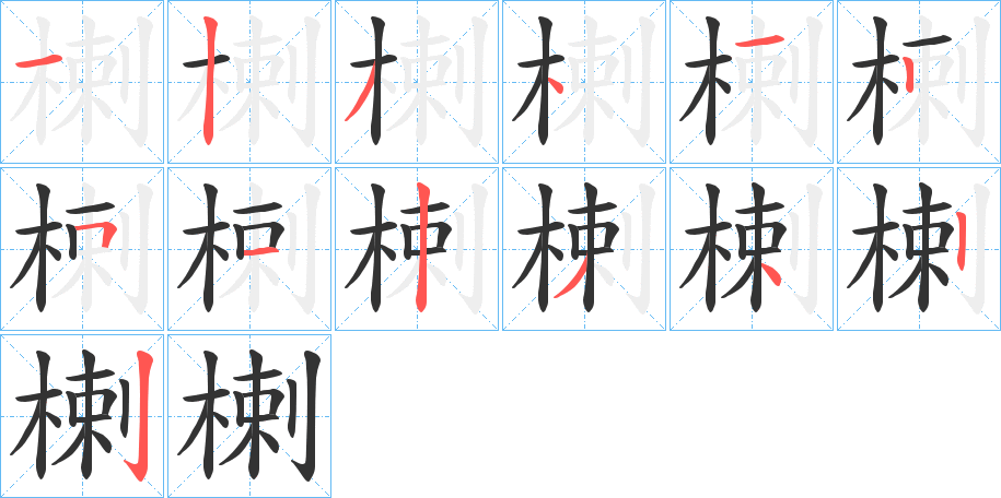 楋字的笔顺分布演示