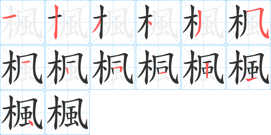 楓字的笔顺分布演示