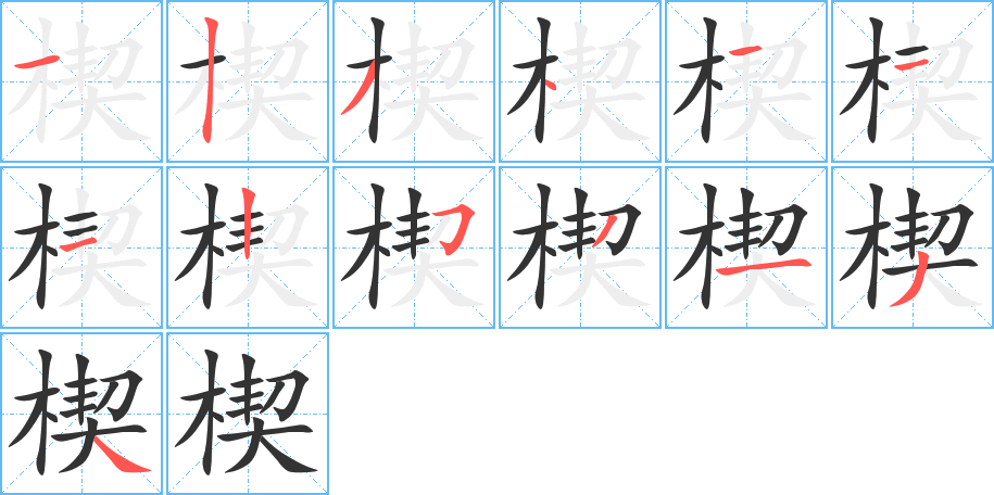 楔字的笔顺分布演示