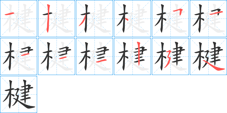 楗字的笔顺分布演示