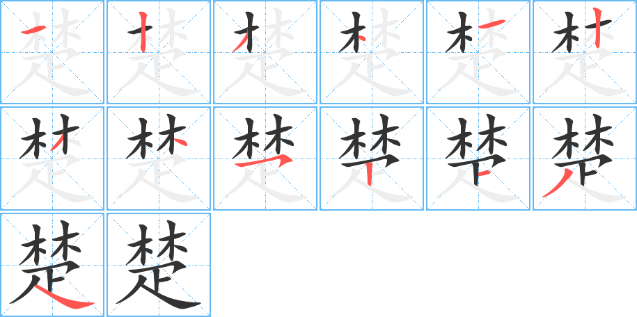 楚字的笔顺分布演示