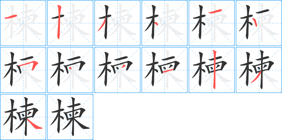 楝字的笔顺分布演示