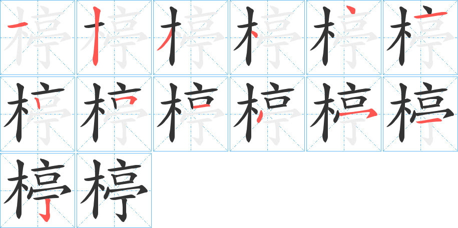 楟字的笔顺分布演示