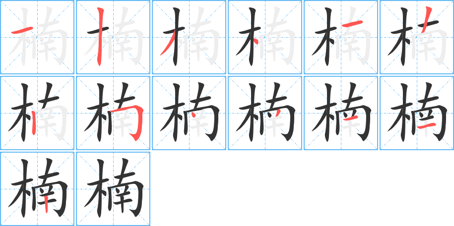 楠字的笔顺分布演示