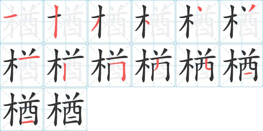 楢字的笔顺分布演示