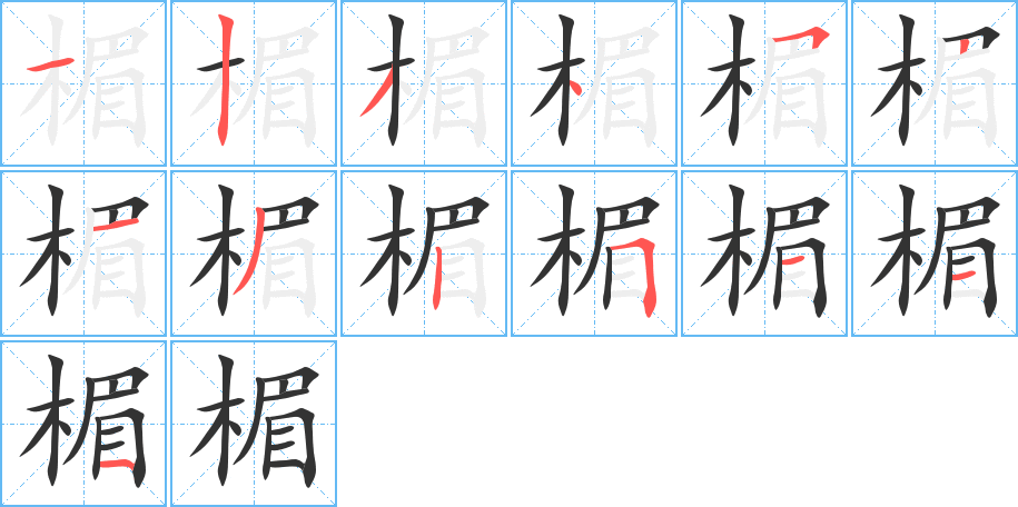 楣字的笔顺分布演示