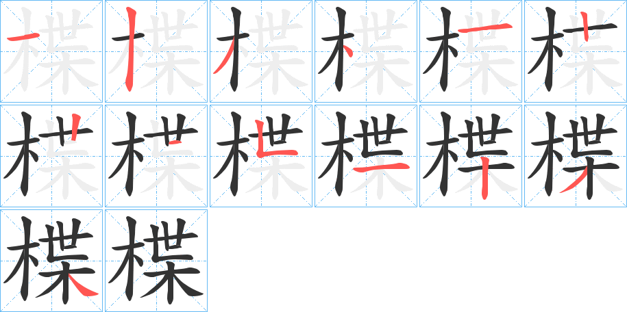 楪字的笔顺分布演示