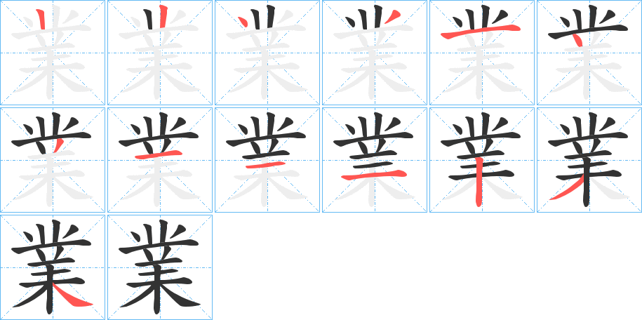 業字的笔顺分布演示