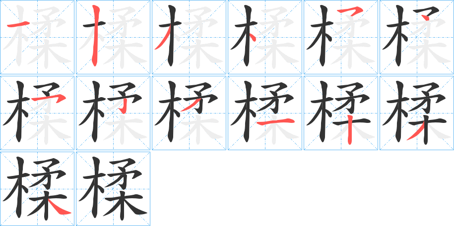 楺字的笔顺分布演示