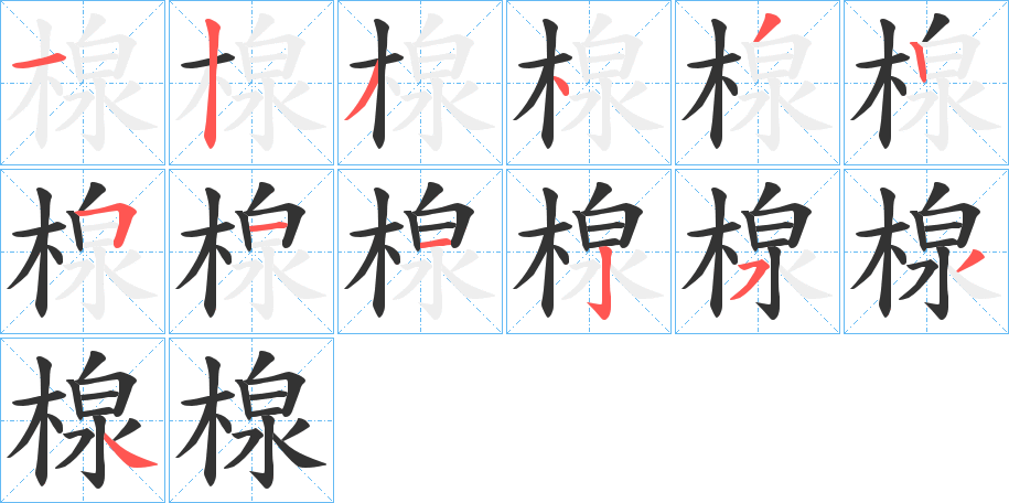 楾字的笔顺分布演示