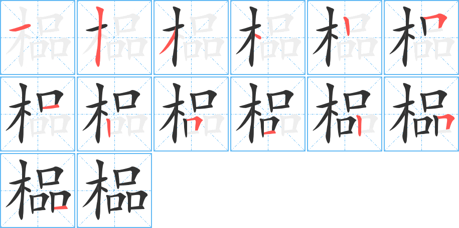 榀字的笔顺分布演示