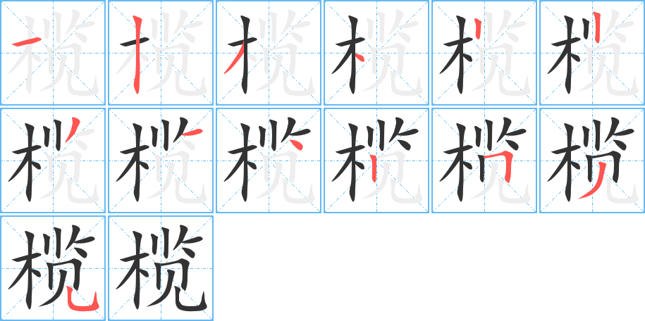 榄字的笔顺分布演示