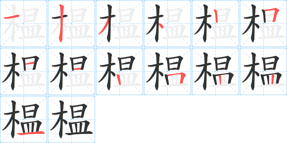 榅字的笔顺分布演示