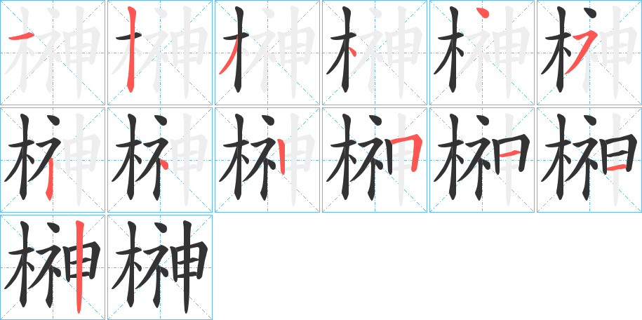 榊字的笔顺分布演示