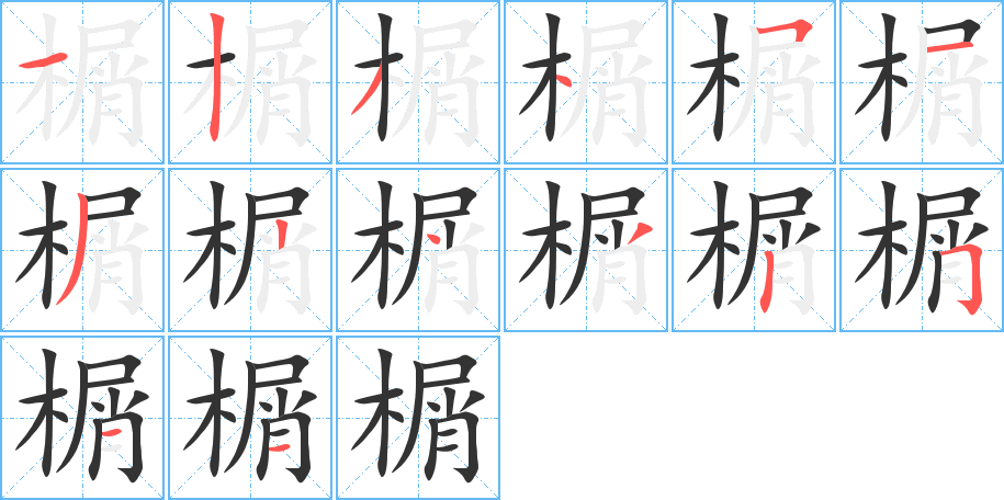 榍字的笔顺分布演示