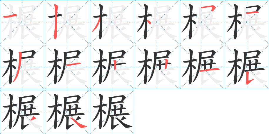 榐字的笔顺分布演示