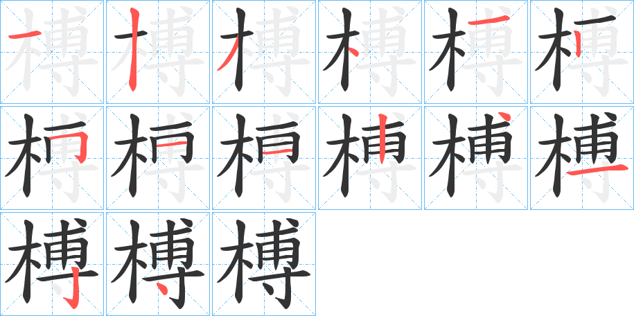 榑字的笔顺分布演示