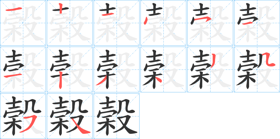 榖字的笔顺分布演示