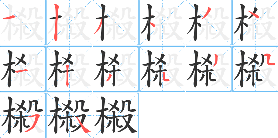 榝字的笔顺分布演示