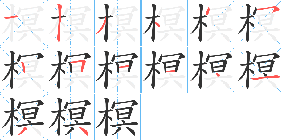 榠字的笔顺分布演示