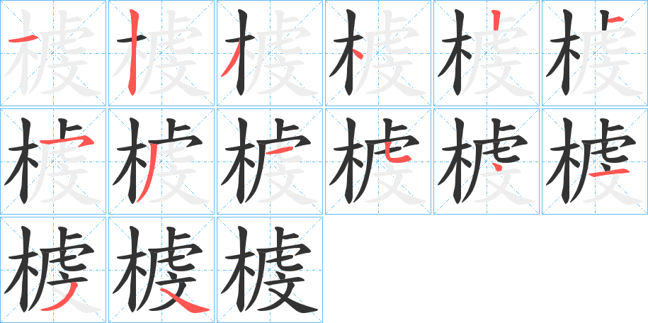 榩字的笔顺分布演示