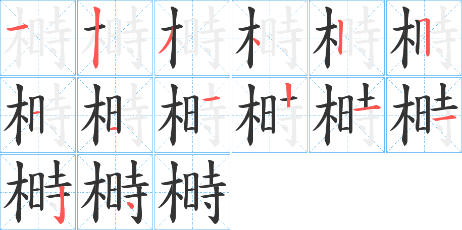 榯字的笔顺分布演示