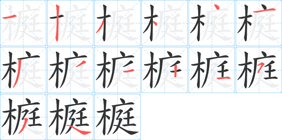 榳字的笔顺分布演示