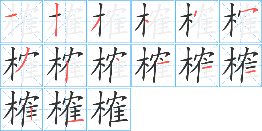 榷字的笔顺分布演示