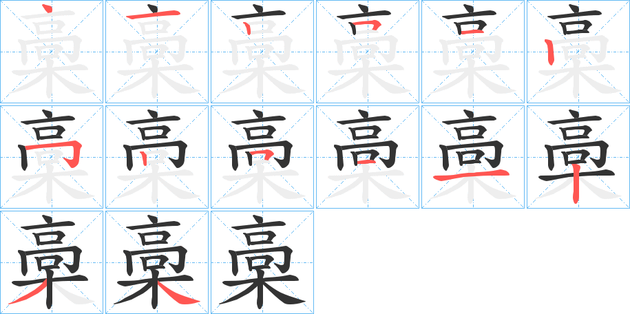 槀字的笔顺分布演示