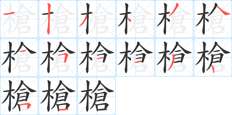 槍字的笔顺分布演示