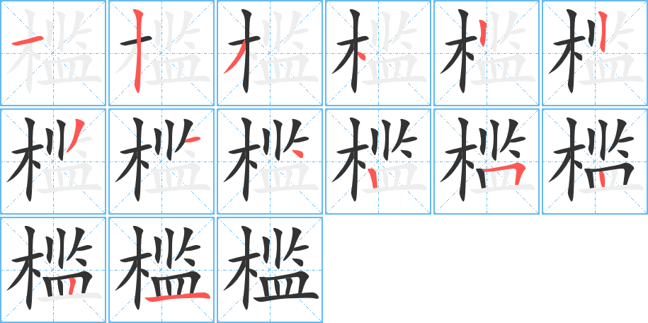 槛字的笔顺分布演示