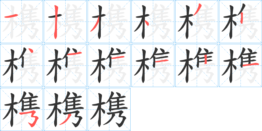 槜字的笔顺分布演示