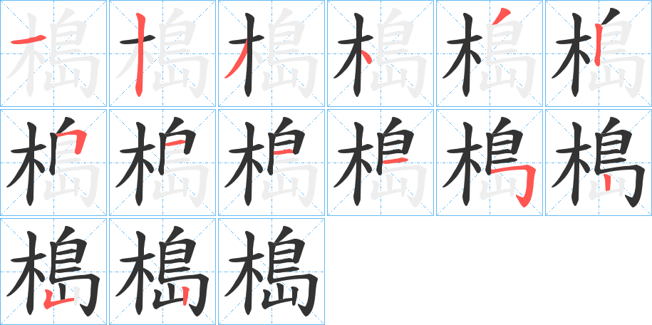 槝字的笔顺分布演示