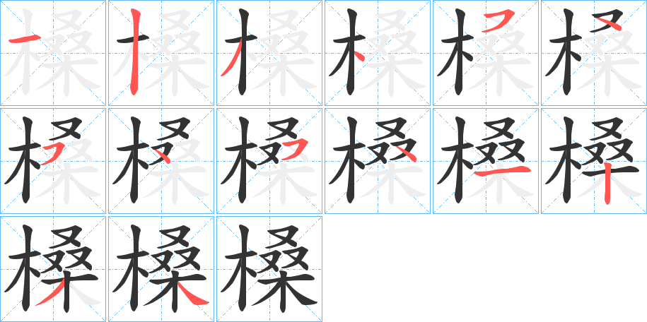 槡字的笔顺分布演示