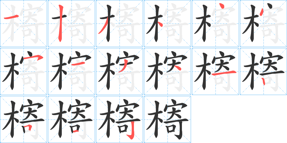 槣字的笔顺分布演示