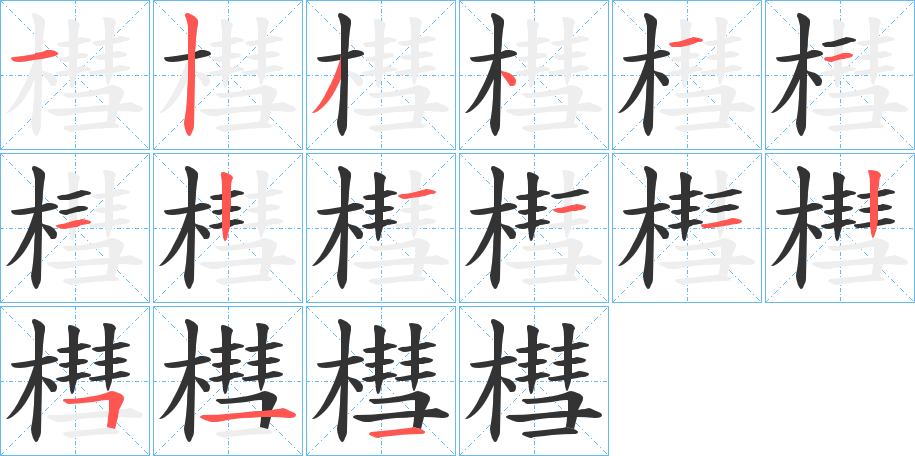 槥字的笔顺分布演示