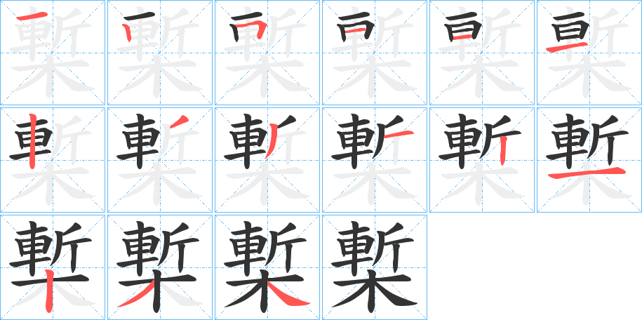 槧字的笔顺分布演示