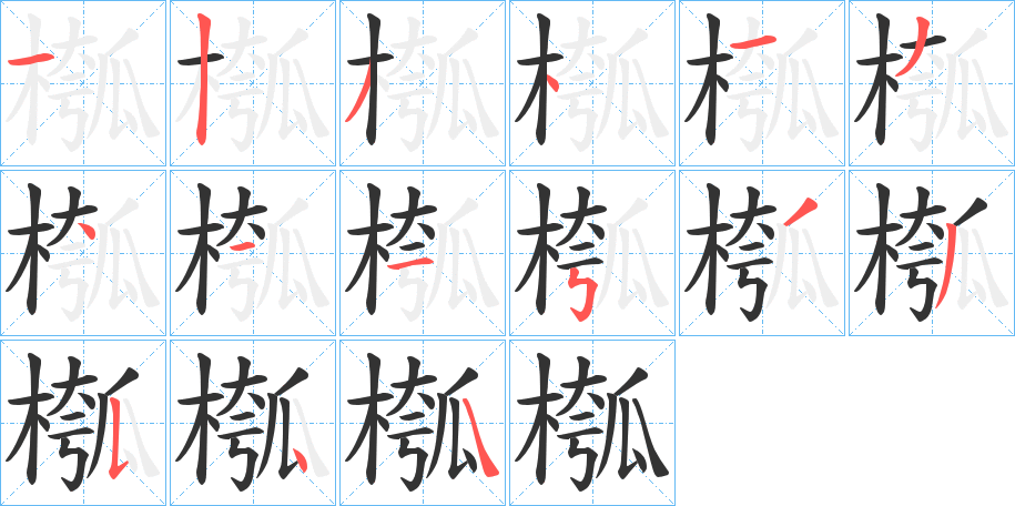 槬字的笔顺分布演示