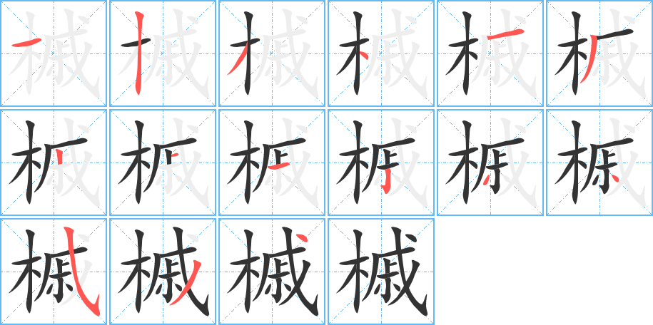 槭字的笔顺分布演示