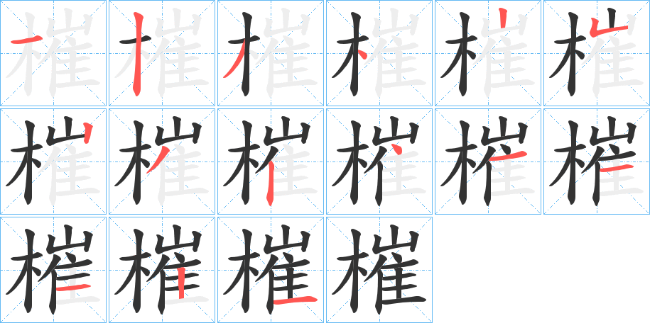 槯字的笔顺分布演示