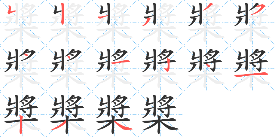 槳字的笔顺分布演示