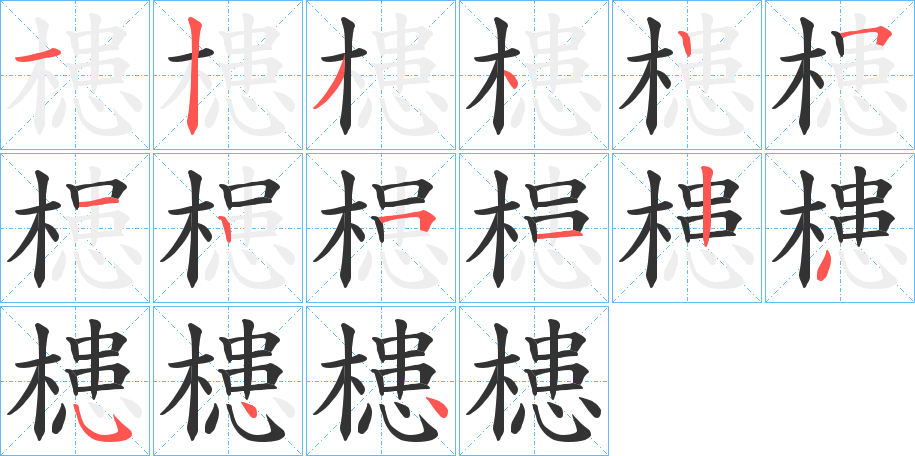 槵字的笔顺分布演示