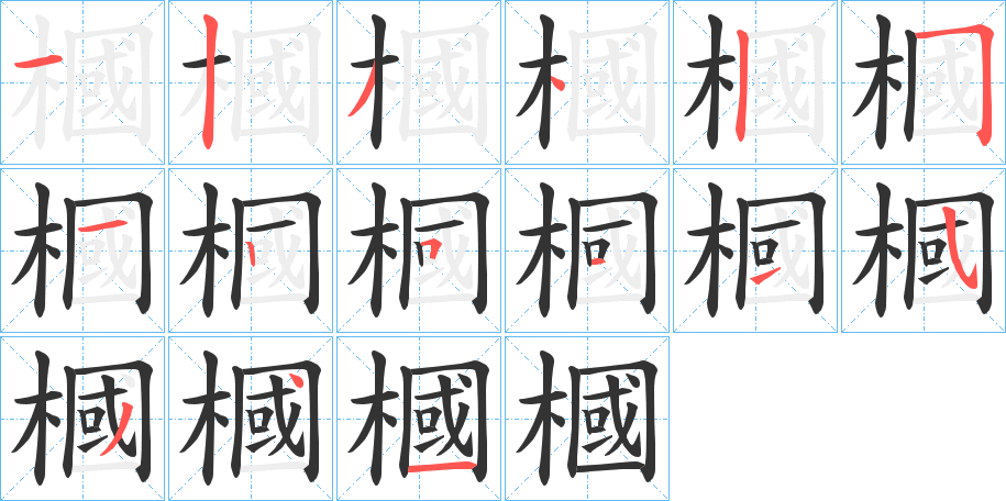 槶字的笔顺分布演示