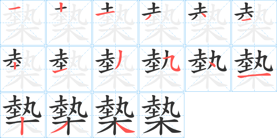 槷字的笔顺分布演示