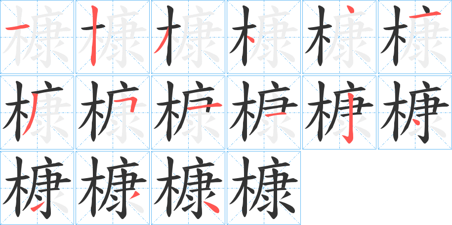 槺字的笔顺分布演示