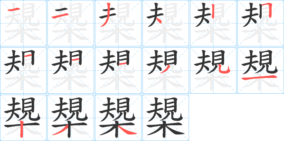 槼字的笔顺分布演示